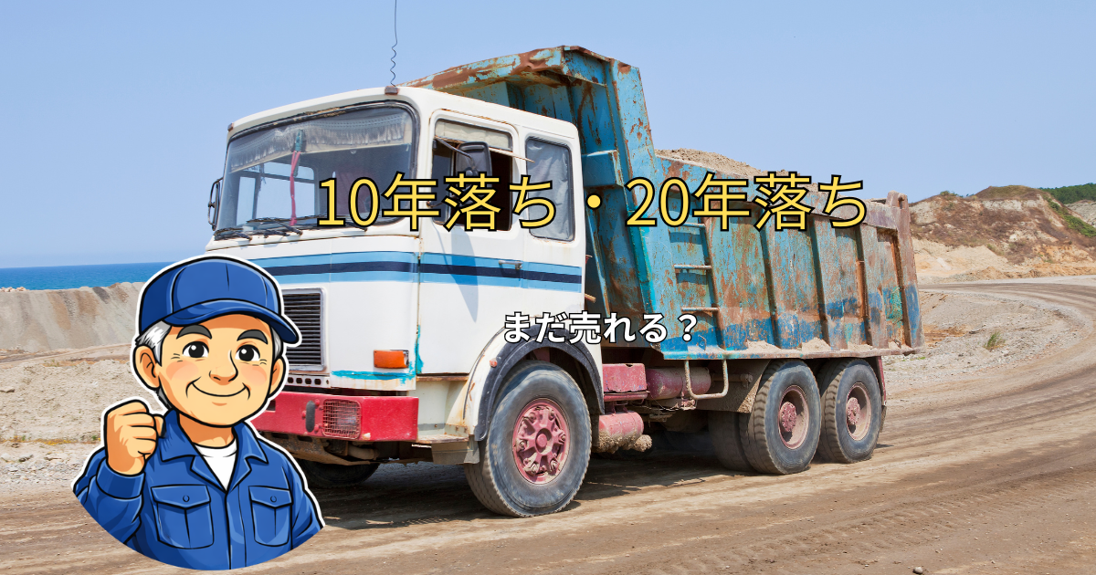10年落ちのトラック
