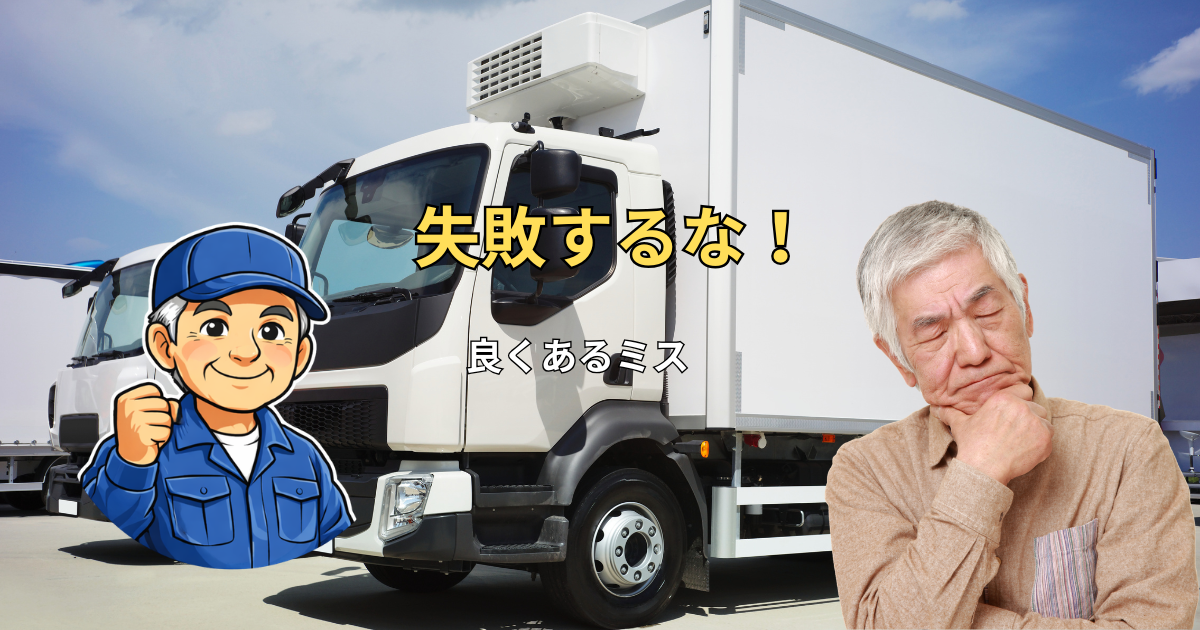 トラック売却でよくあるミス