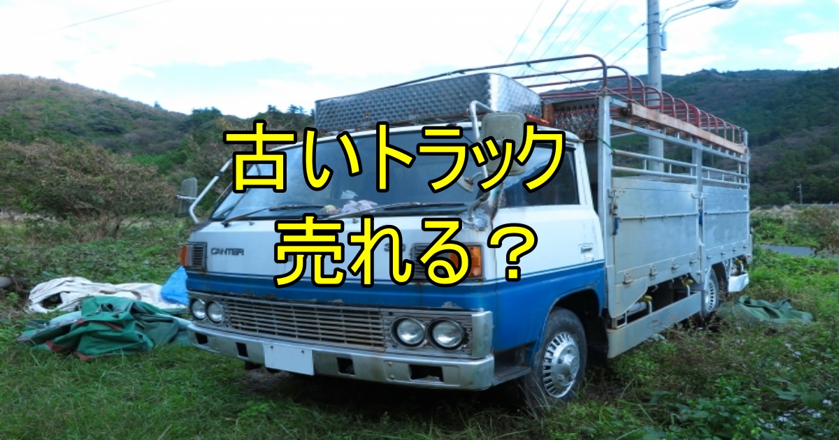 古いトラック売れる