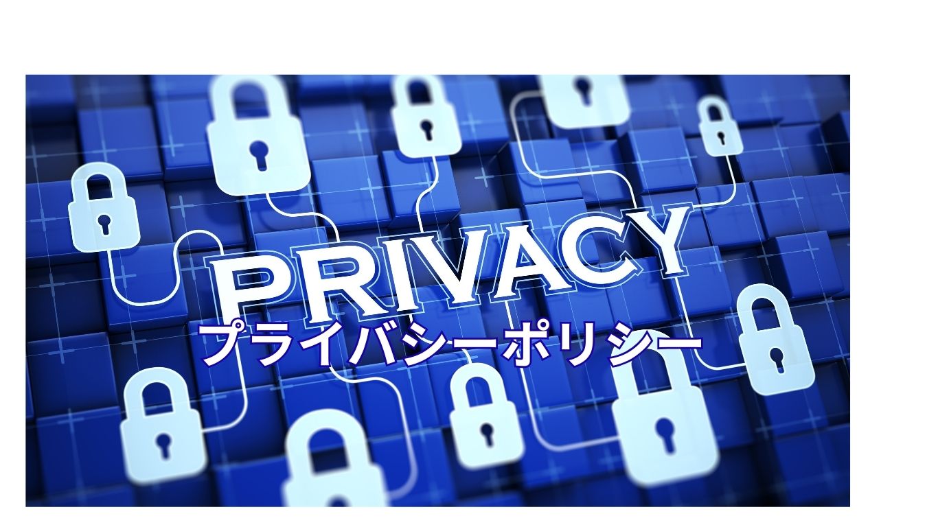 プライバシーポリシー
