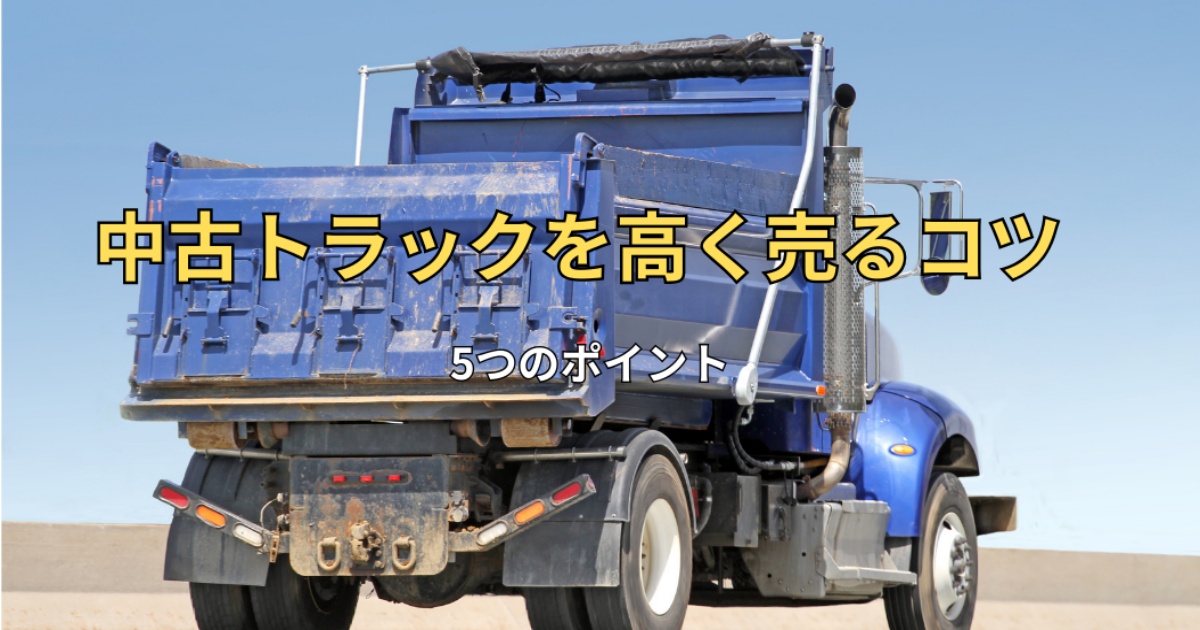 トラックを高く売るコツ