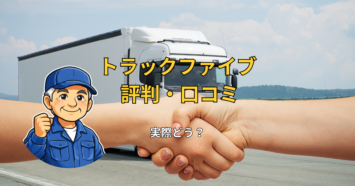 トラックファイブの評判