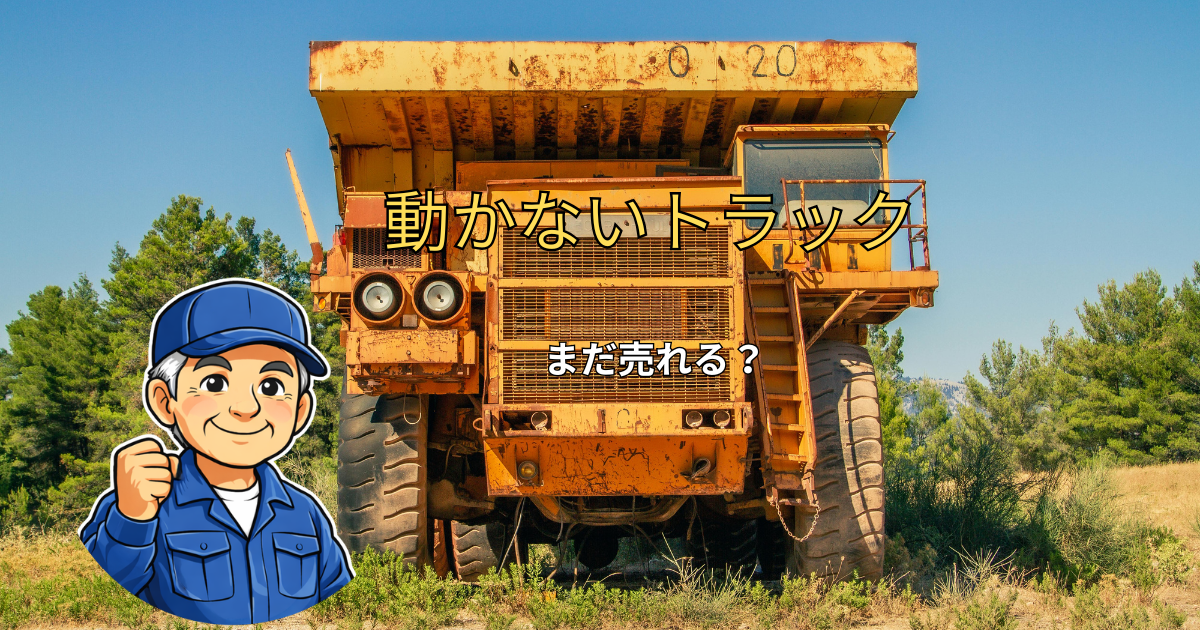 動かないトラックは売れる