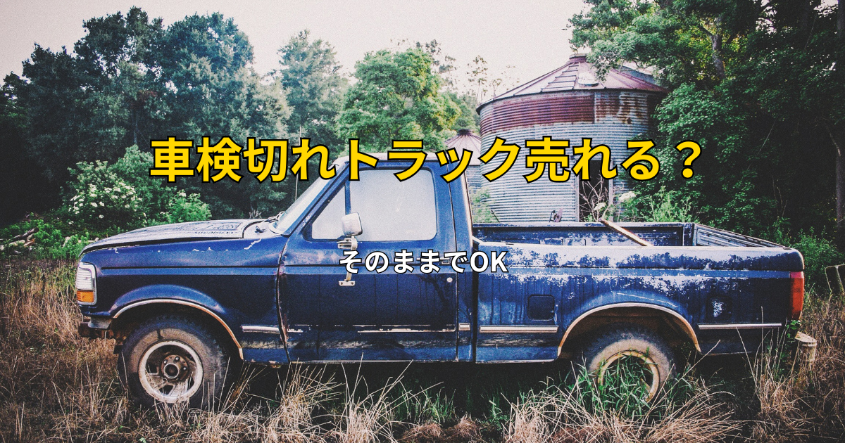 車検切れトラックは売れる？