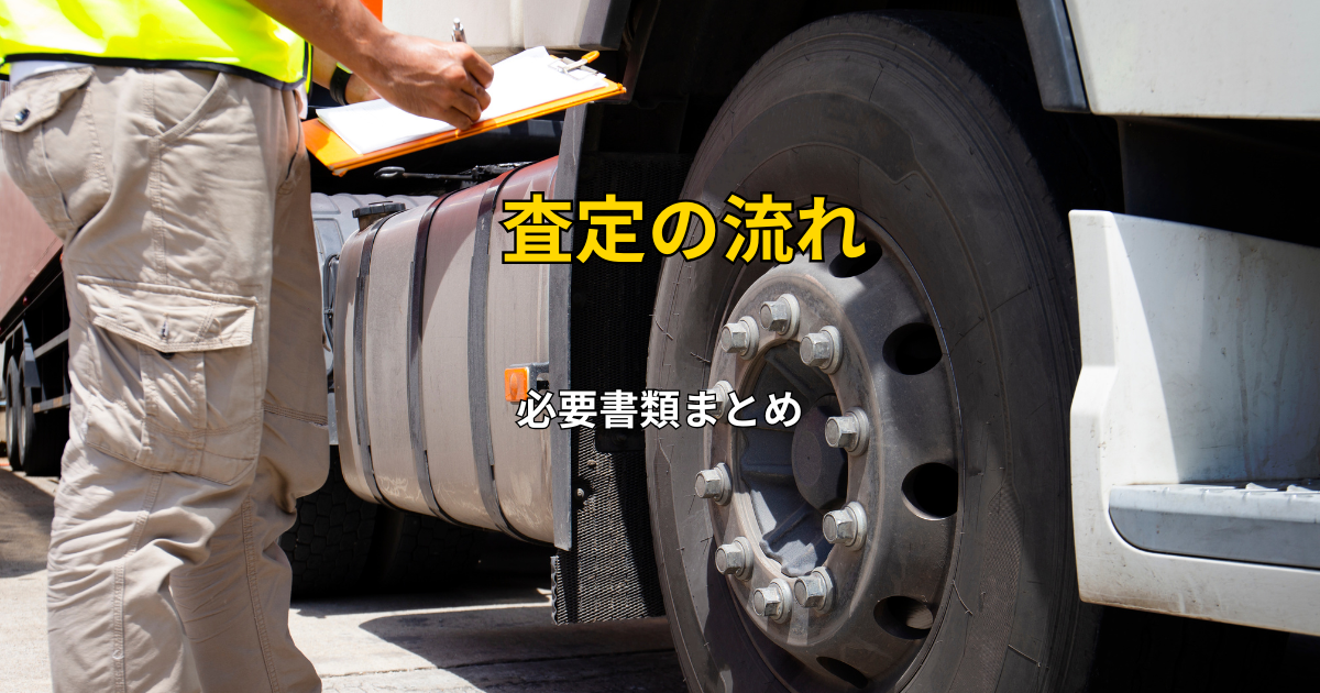 トラック車検切れ査定