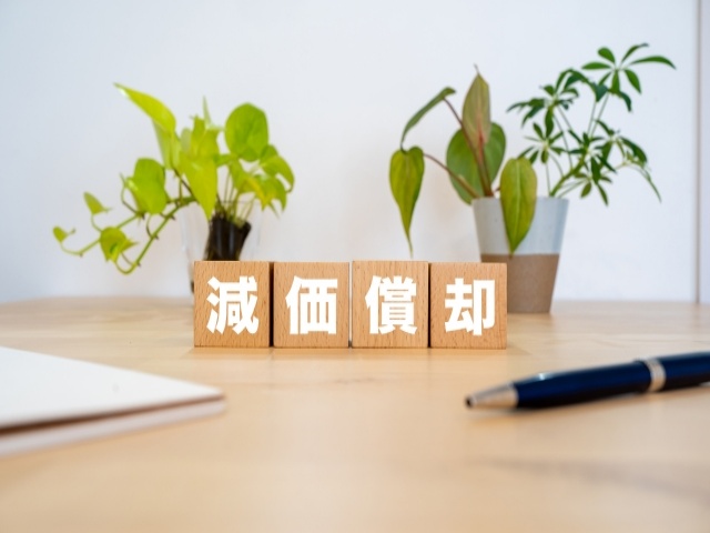 減価償却