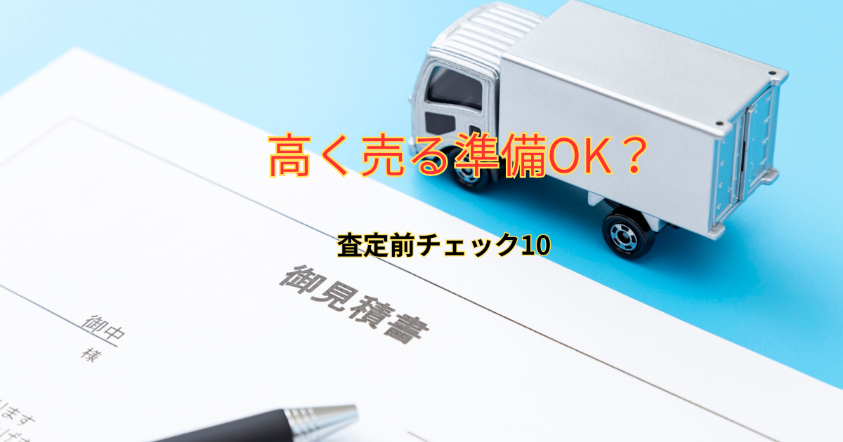 トラックを高く売る