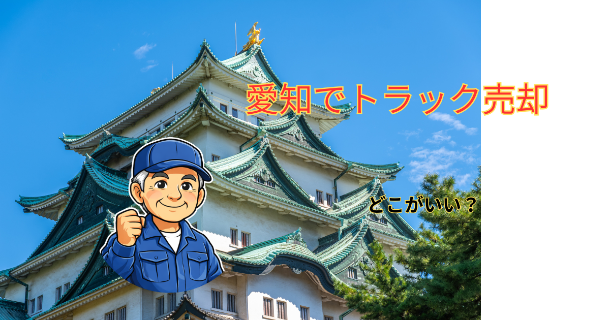 愛知でトラック売却