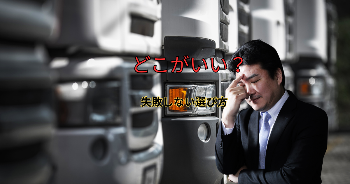 トラックの売却