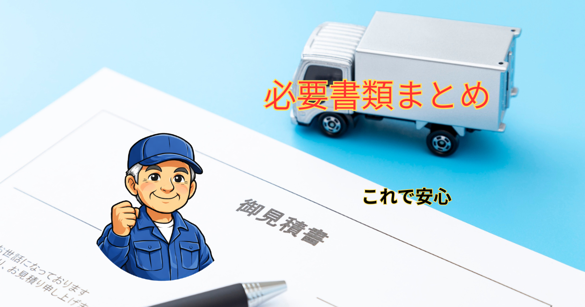 必要書類のまとめ