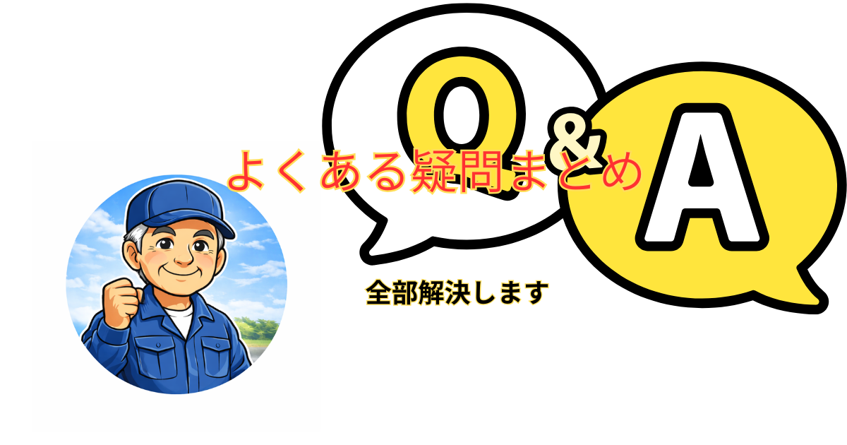 トラック売却のQ＆A