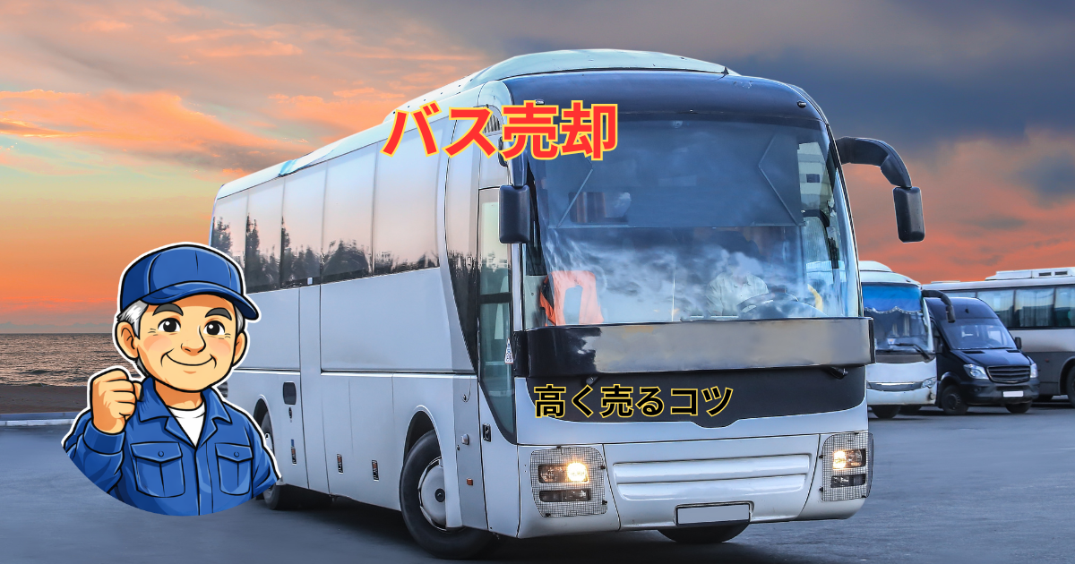 バス売却