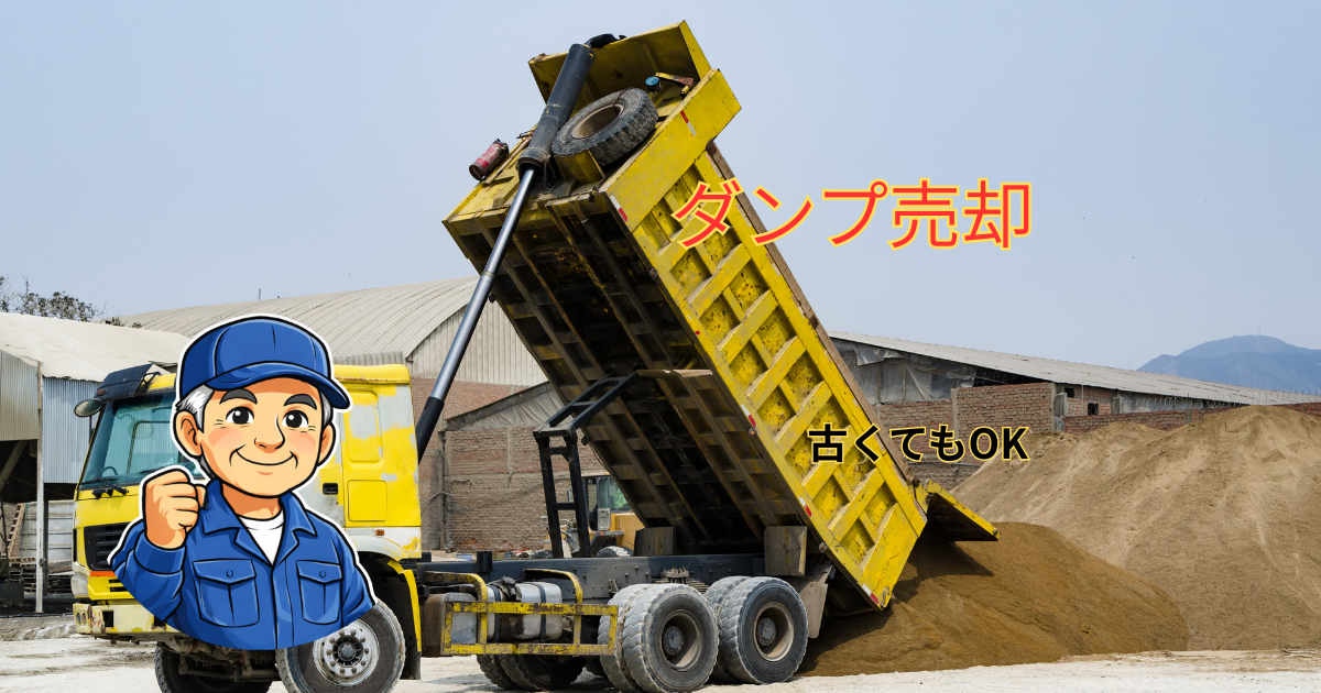 ダンプトラックの売却