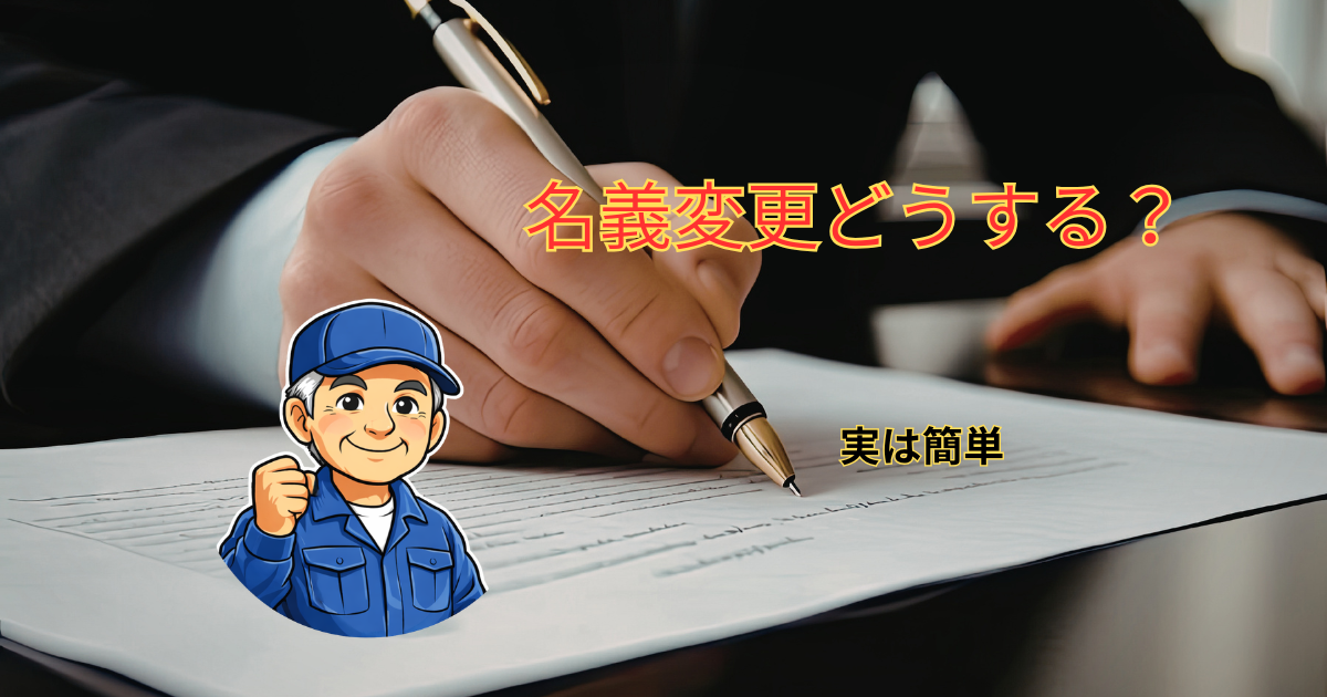 名義変更は