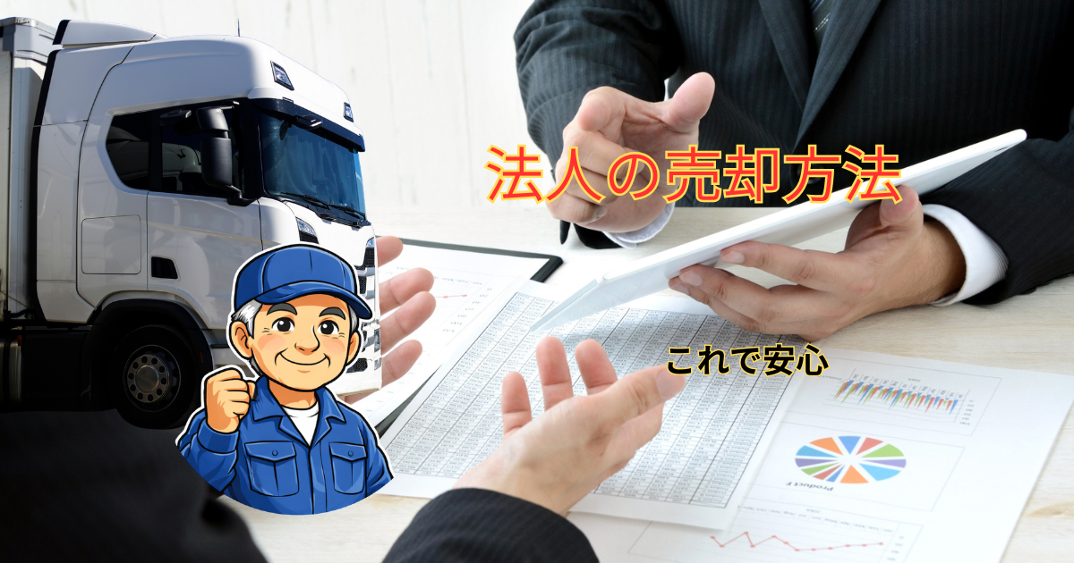 法人の売却方法