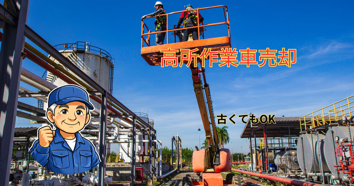 高所作業車の売却