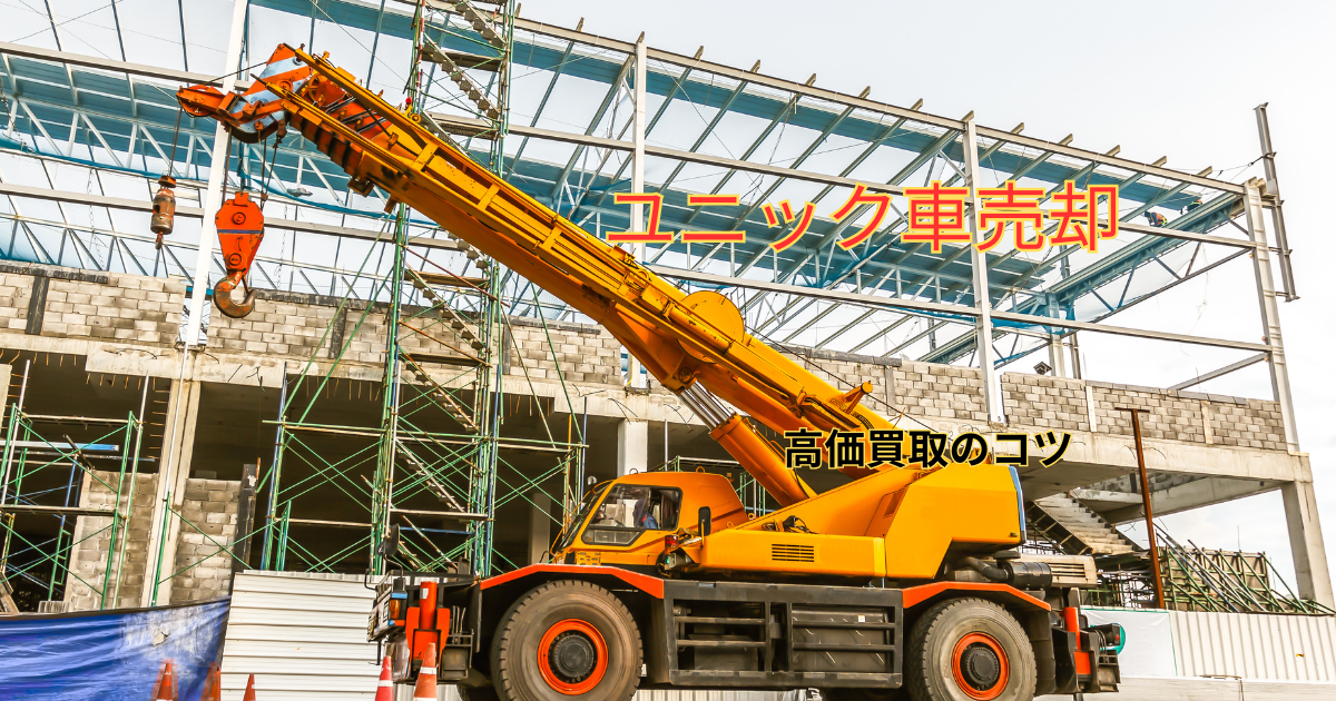 ユニック車の売却