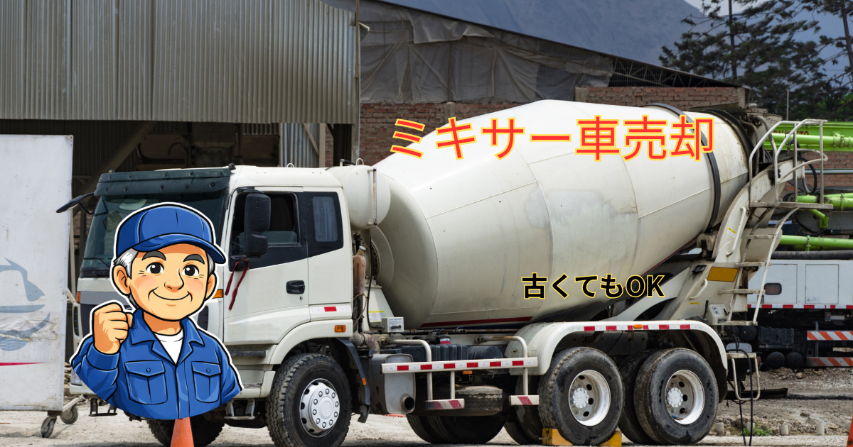 ミキサー車の売却