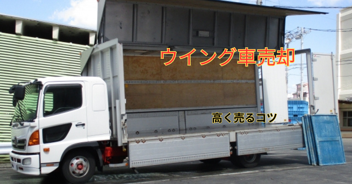 ウイング車の売却