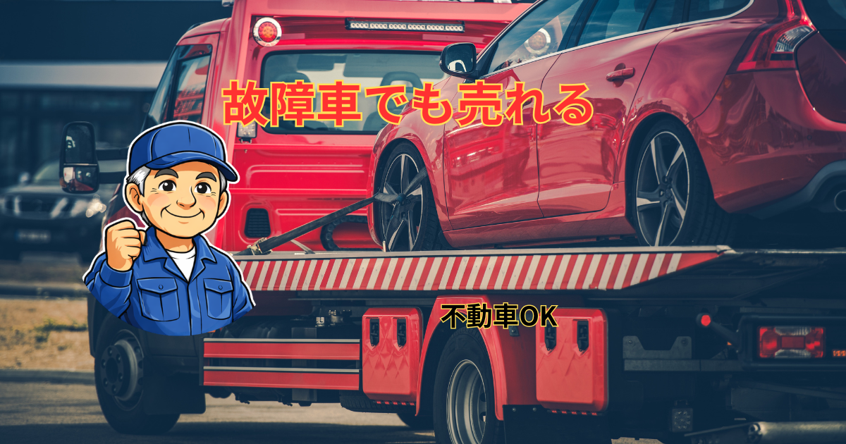 故障車でも売れる