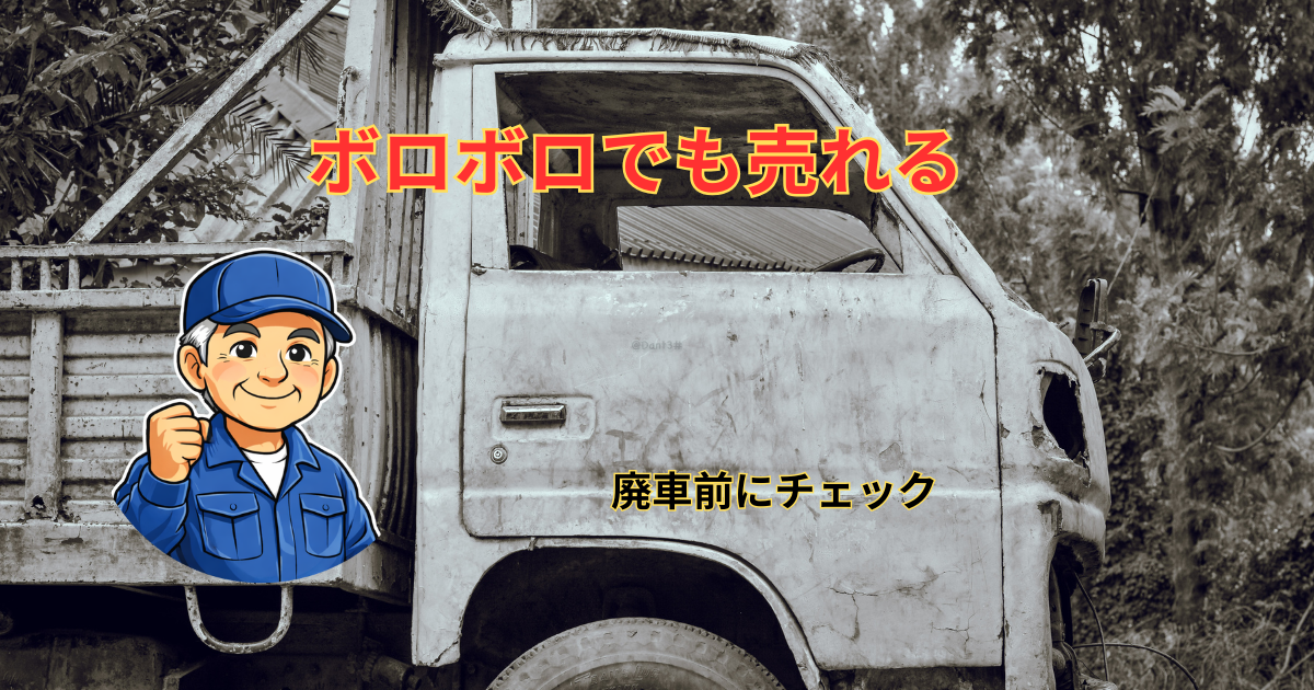 廃車寸前のトラック売却