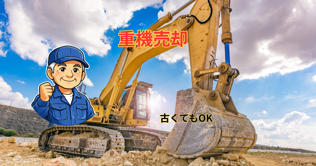 重機売却