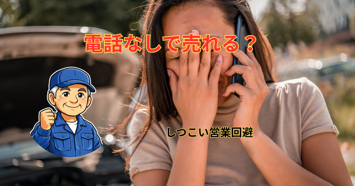 トラック買取で電話なし
