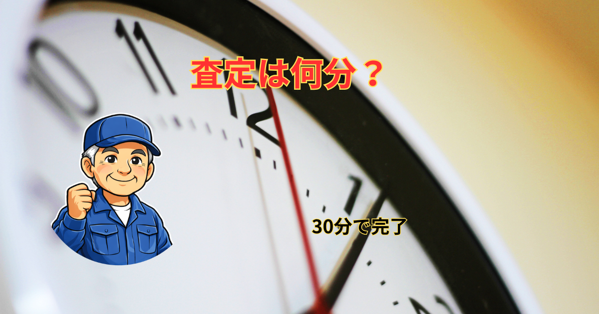 査定は何分