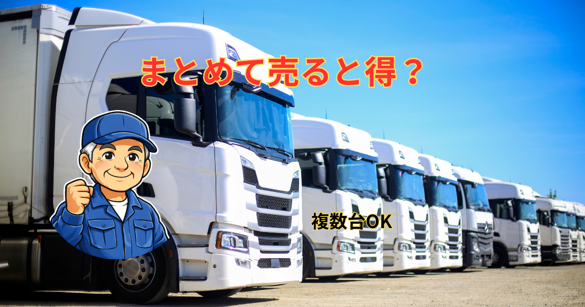 まとめてトラック売却