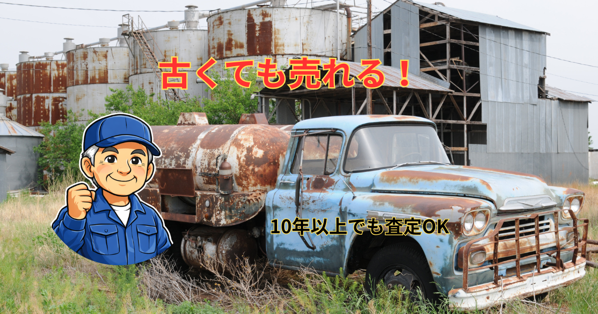 古いトラックでも売れる
