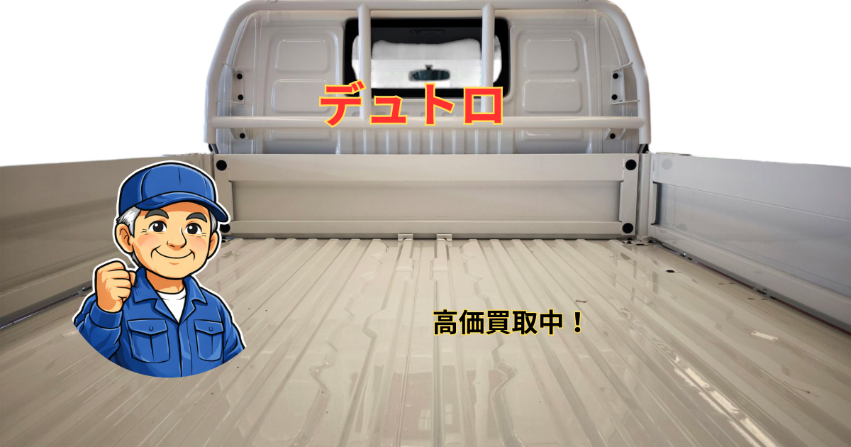 デュトロ高価買取