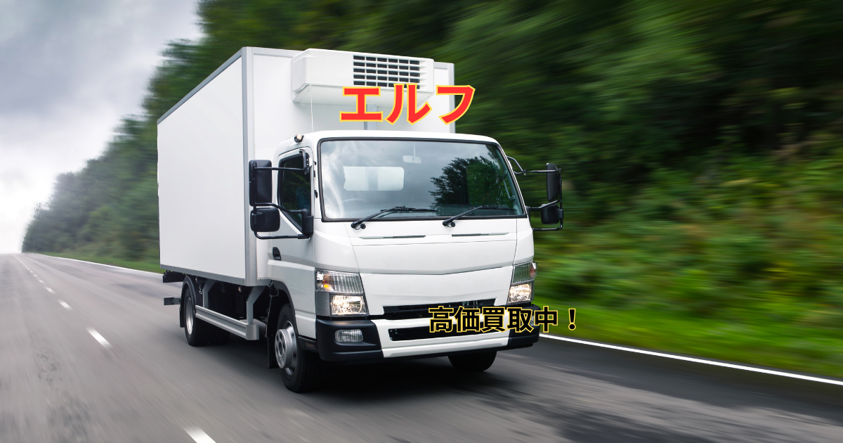 いすゞエルフトラック高価買取