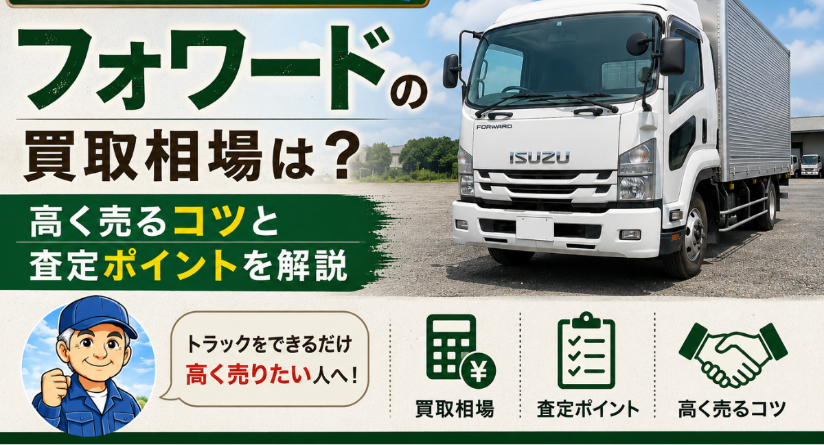 フォワードの高価買取
