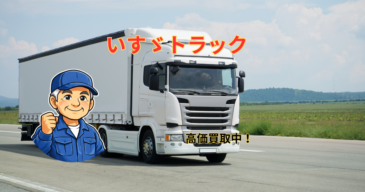 いすゞトラックの高価買取
