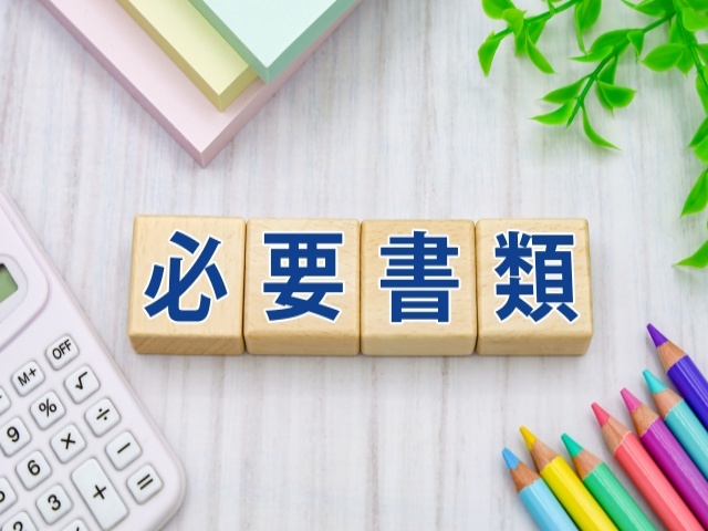 必要書類