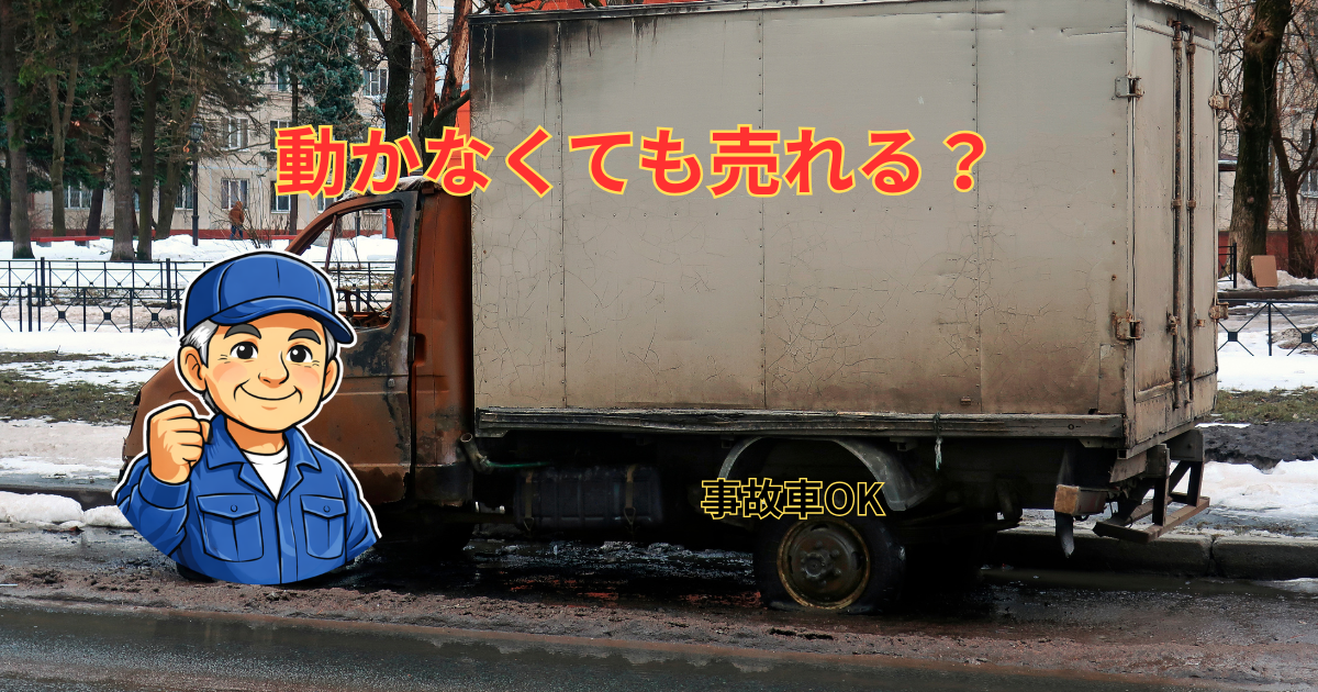 壊れてるトラック売却
