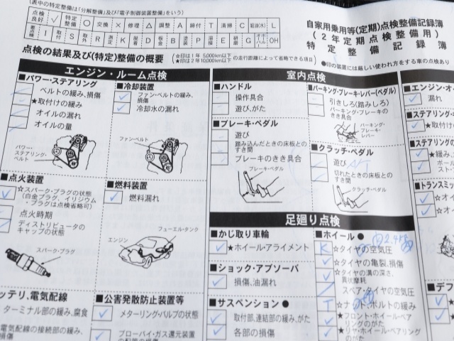 整備記録