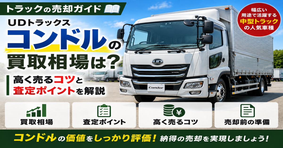 udトラックスのコンドル買取相場
